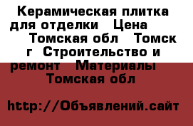 Керамическая плитка для отделки › Цена ­ 4 550 - Томская обл., Томск г. Строительство и ремонт » Материалы   . Томская обл.